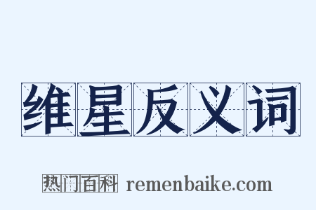 维星反义词是什么意思的图片